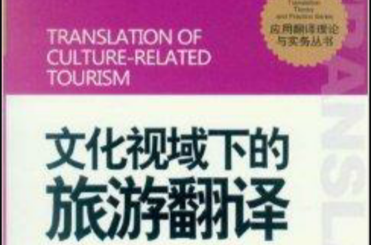文化視域下的旅遊翻譯