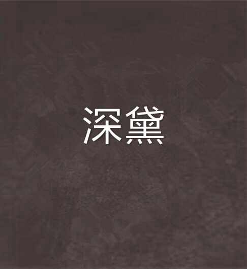 深黛