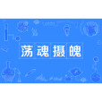 盪魂攝魄