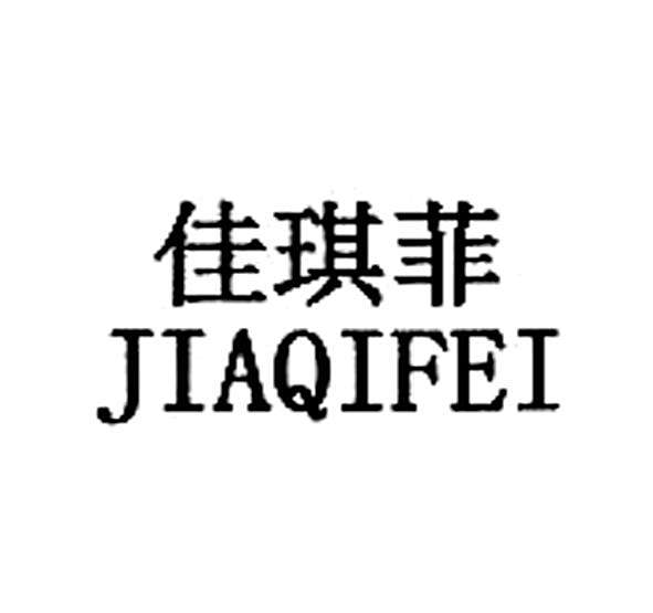 佳琪菲 佳琪菲