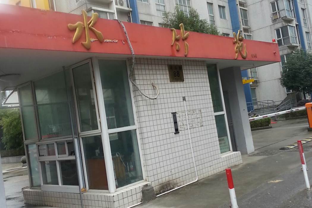水竹苑 水竹苑