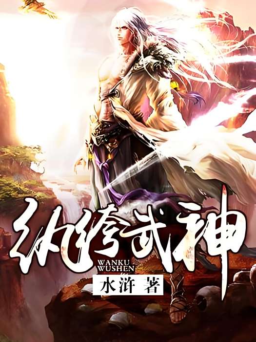紈絝武神 紈絝武神