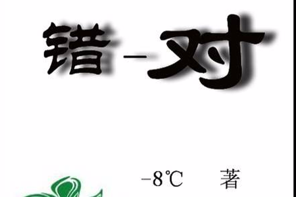 錯-對 錯-對