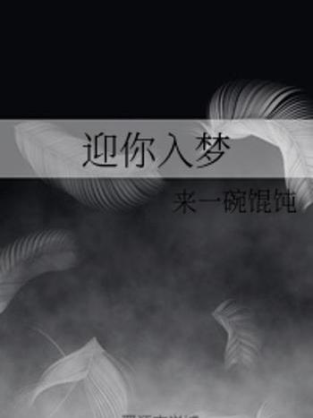 迎你入夢 迎你入夢