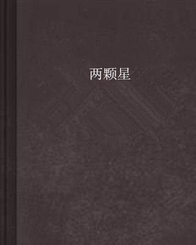 兩顆星 兩顆星