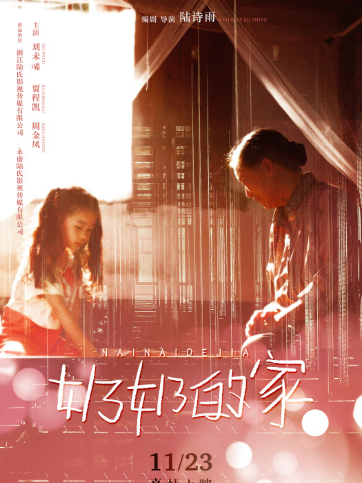 奶奶的家 奶奶的家