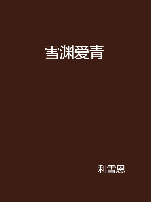 雪淵愛青 雪淵愛青