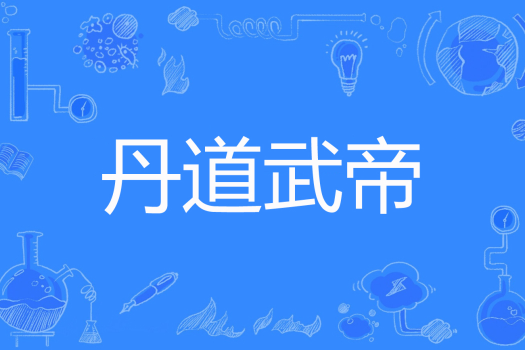 丹道武帝(涼不語著網路小說) 丹道武帝(涼不語著網路小說)