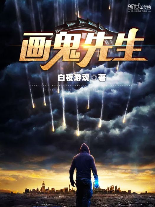 畫鬼先生