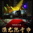 潛龍隱於市 潛龍隱於市