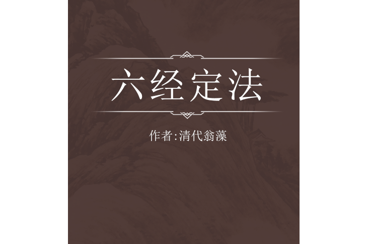 六經定法 六經定法