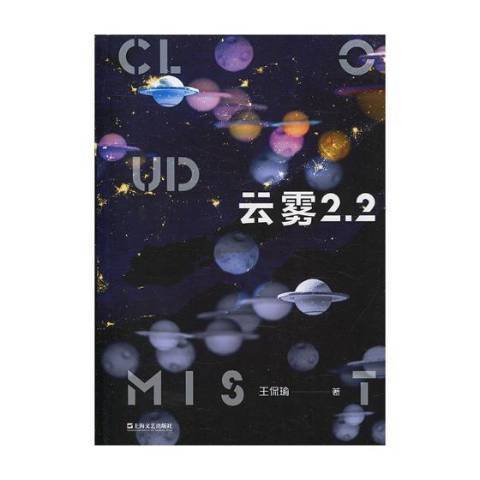 雲霧2·2 雲霧2·2