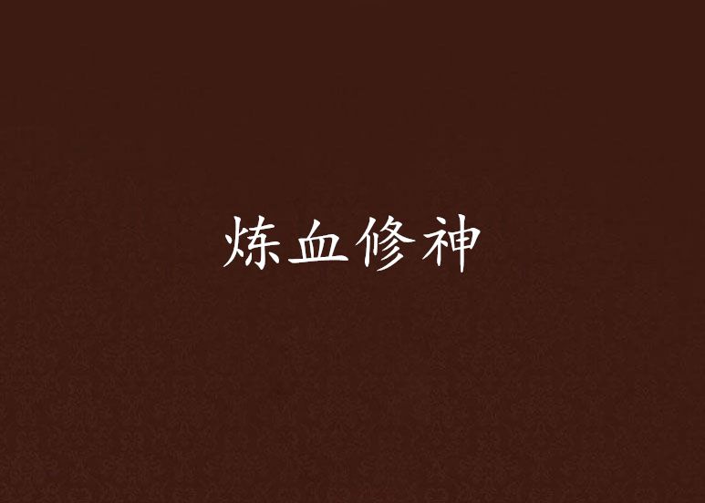煉血修神