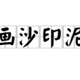畫沙印泥 畫沙印泥