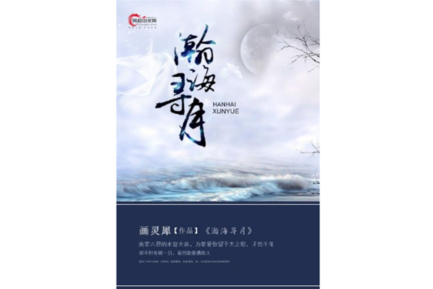 瀚海尋月 瀚海尋月