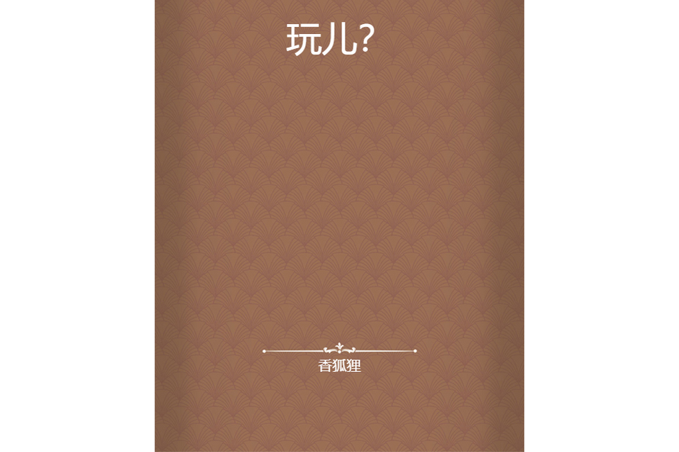 玩兒? 玩兒?