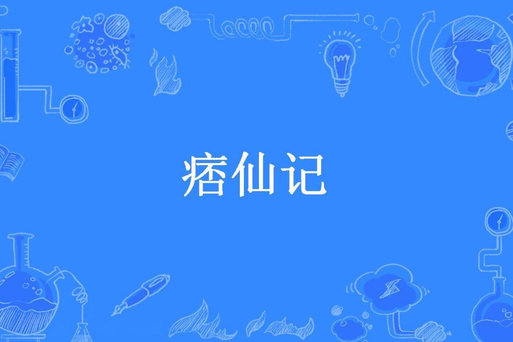 痞仙記(大漠員外所著小說) 痞仙記(大漠員外所著小說)