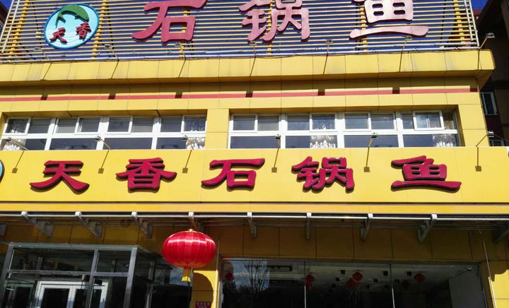 天香石鍋魚旗艦店三分店