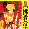佛教常識 佛教常識