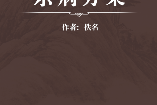 雜病方案