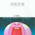 尋找無雙