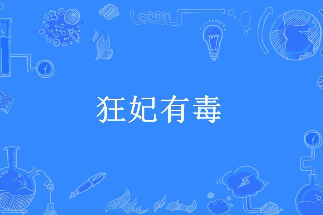 狂妃有毒(海草夢所著小說) 狂妃有毒(海草夢所著小說)