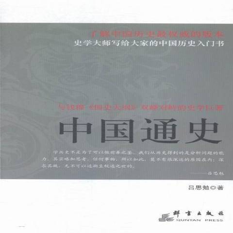 中國通史(2015年群言出版社出版的圖書) 中國通史(2015年群言出版社出版的圖書)