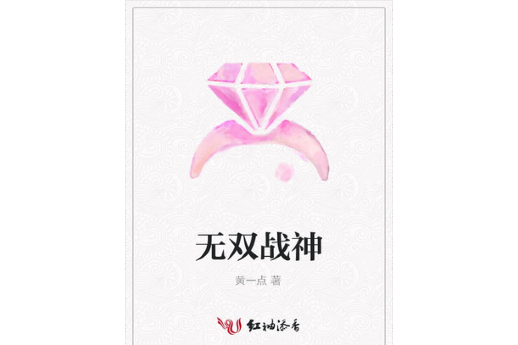 無雙戰神(黃一點所著小說) 無雙戰神(黃一點所著小說)
