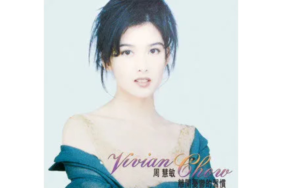 I\x27ve never been to me(周慧敏演唱歌曲) I\x27ve never been to me(周慧敏演唱歌曲)