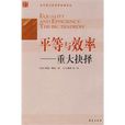 平等與效率:重大抉擇(平等與效率) 平等與效率:重大抉擇(平等與效率)