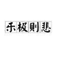 樂極則悲 樂極則悲