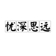 憂深思遠 憂深思遠