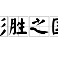 形勝之國