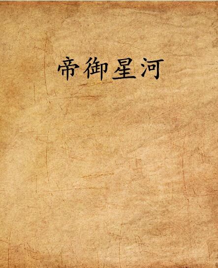 帝御星河 帝御星河