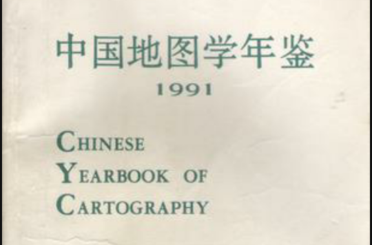 中國地圖學年鑑：1991
