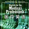 醫療英語 醫療英語