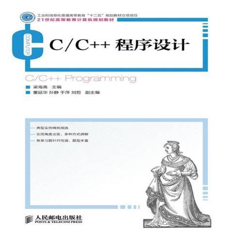 C/C++程式設計(2013年人民郵電出版社出版的圖書) C/C++程式設計(2013年人民郵電出版社出版的圖書)