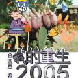 我的重生2005 我的重生2005