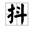 抖