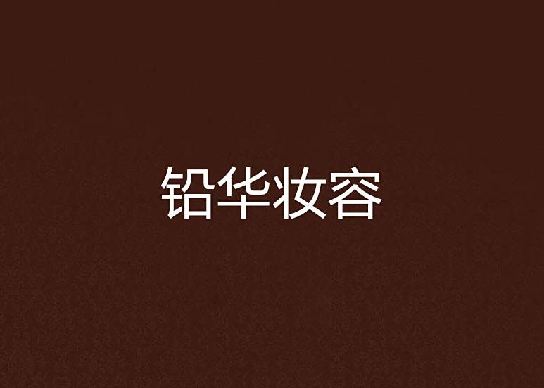 鉛華妝容