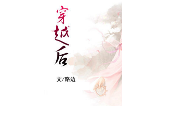 穿越後 穿越後