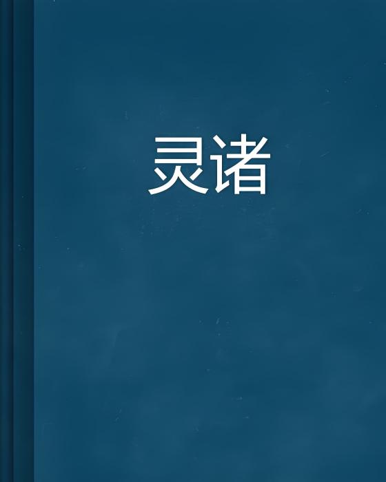 靈諸 靈諸