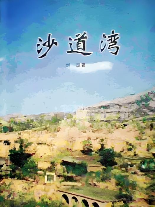 沙道灣 沙道灣
