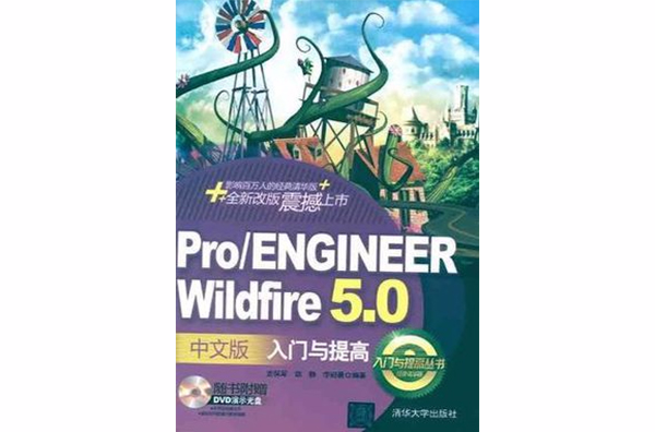 Pro/ENGINEER Wildfire 5.0中文版入門與提高