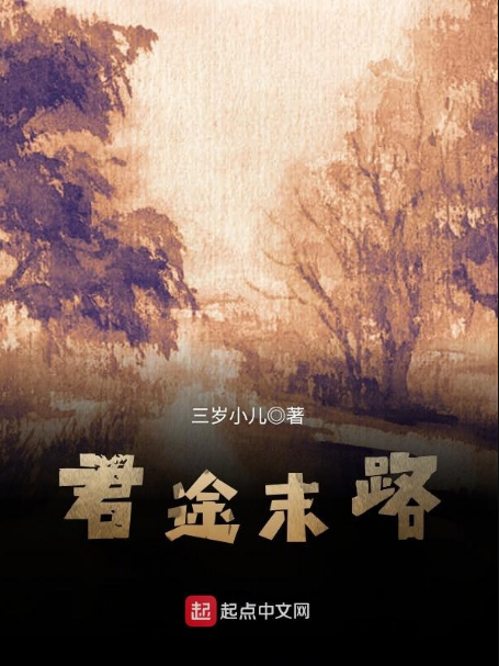 君途末路 君途末路