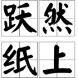 躍然紙上(漢語詞語) 躍然紙上(漢語詞語)