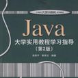 Java大學實用教程學習指導第2版