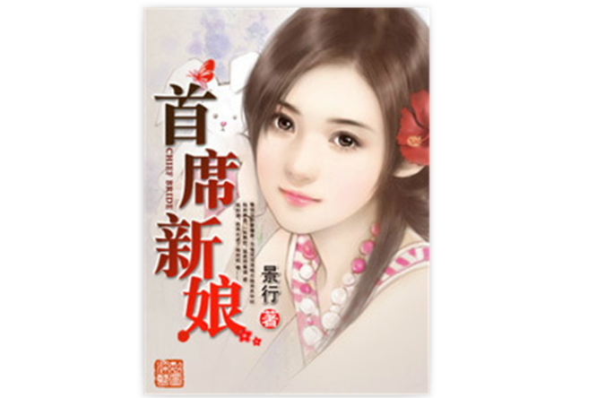 首席新娘 首席新娘