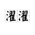 濯濯 濯濯