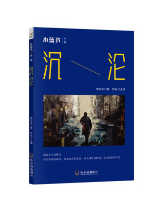 沉淪(2022年哈爾濱出版社出版的圖書) 沉淪(2022年哈爾濱出版社出版的圖書)